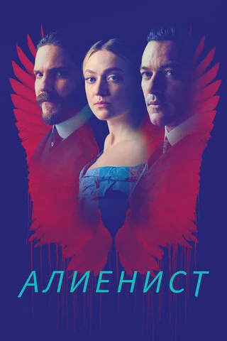 Алиенист (2018) - смотреть онлайн